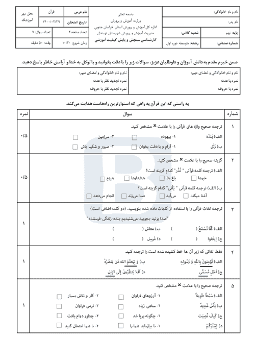  سوالات امتحان هماهنگ نوبت دوم قرآن نهم خراسان جنوبی با جواب | خرداد 1400