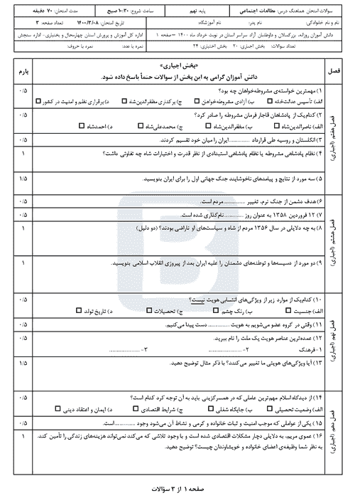  امتحان هماهنگ نوبت دوم مطالعات اجتماعی نهم چهارمحال بختیاری با جواب | خرداد 1400