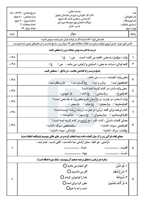  سوالات امتحان هماهنگ نوبت دوم قرآن نهم خراسان رضوی با جواب | خرداد 1400