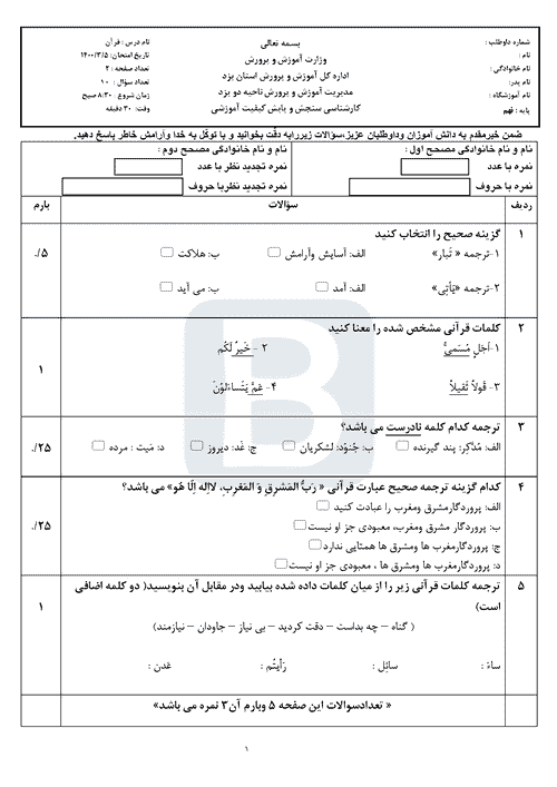  سوالات امتحان هماهنگ نوبت دوم قرآن نهم یزد با جواب | خرداد 1400