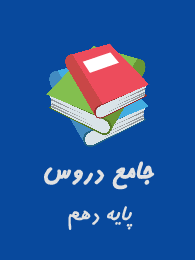 جامع دروس معارف