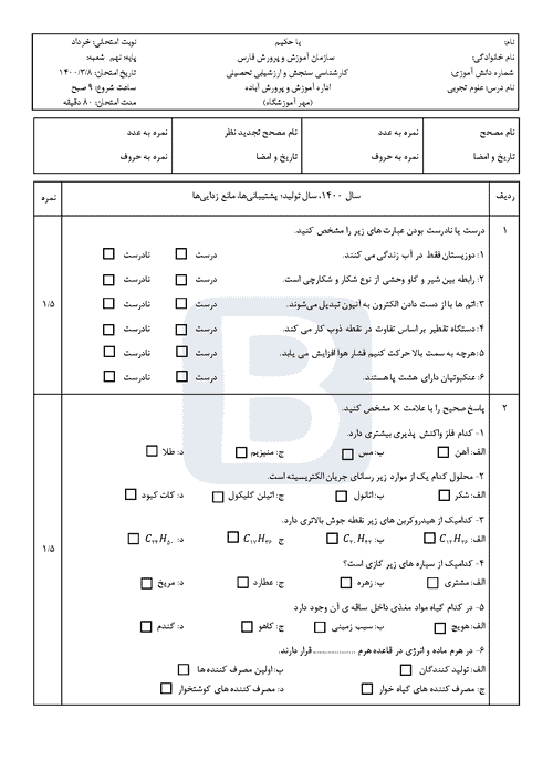  سوالات امتحان هماهنگ نوبت دوم علوم تجربی نهم فارس (آباده) با جواب | خرداد 1400