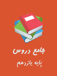 جامع دروس تجربی