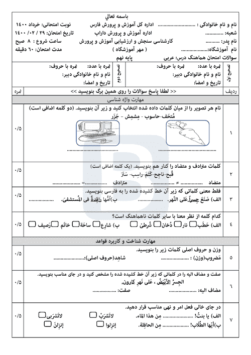  سوالات امتحان هماهنگ نوبت دوم عربی نهم استان فارس (داراب) | خرداد 1400