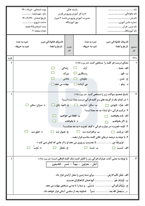  سوالات امتحان هماهنگ نوبت دوم قرآن نهم استان فارس (ناحیه 2 شیراز) | خرداد 1400