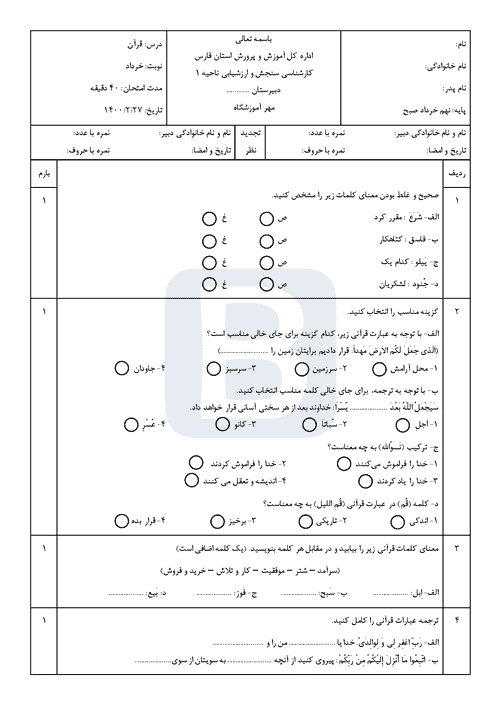  سوالات امتحان هماهنگ نوبت دوم قرآن نهم استان فارس (ناحیه 1 شیراز) | خرداد 1400