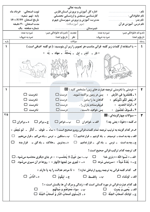  سوالات امتحان هماهنگ نوبت دوم قرآن نهم استان فارس (جهرم) | خرداد 1400