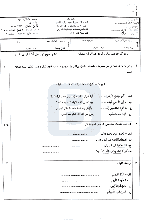  سوالات امتحان هماهنگ نوبت دوم قرآن نهم استان فارس (آباده) | خرداد 1400