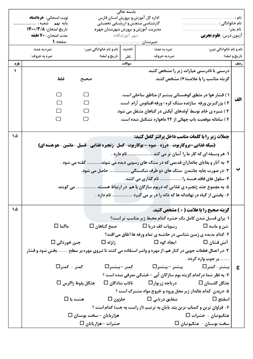  سوالات امتحان هماهنگ نوبت دوم علوم تجربی نهم فارس (جهرم) با جواب | خرداد 1400