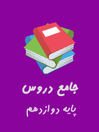 جامع دروس تجربی