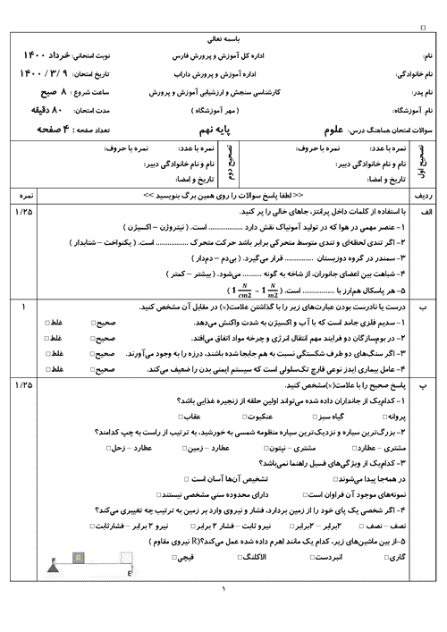  سوالات امتحان هماهنگ نوبت دوم علوم تجربی نهم فارس (داراب) جواب | خرداد 1400