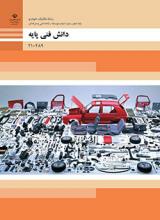 دانش فنی پایه مکانیک خودرو