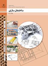 ساختمان سازی