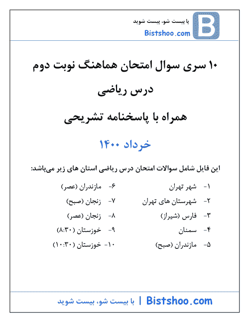  10 سری امتحان هماهنگ نوبت دوم ریاضی نهم با جواب | خرداد 1400