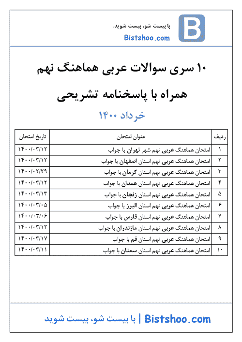  10 سری امتحان هماهنگ نوبت دوم عربی نهم با جواب | خرداد 1400