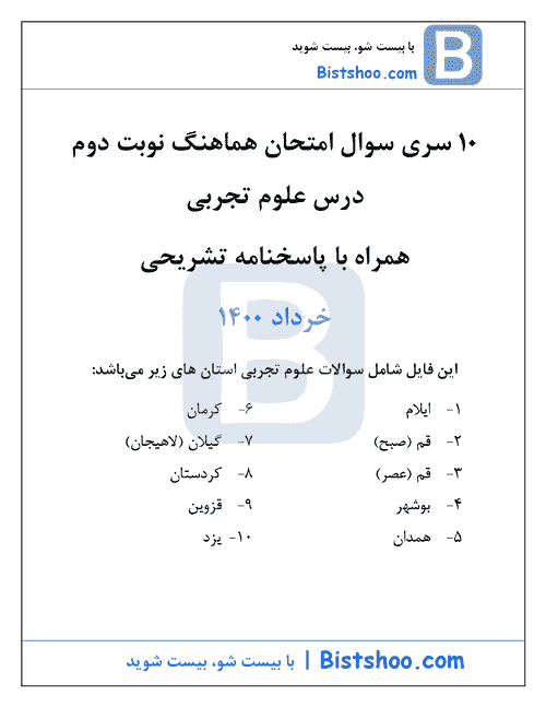  10 سری امتحان هماهنگ نوبت دوم علوم تجربی نهم با جواب | خرداد 1400