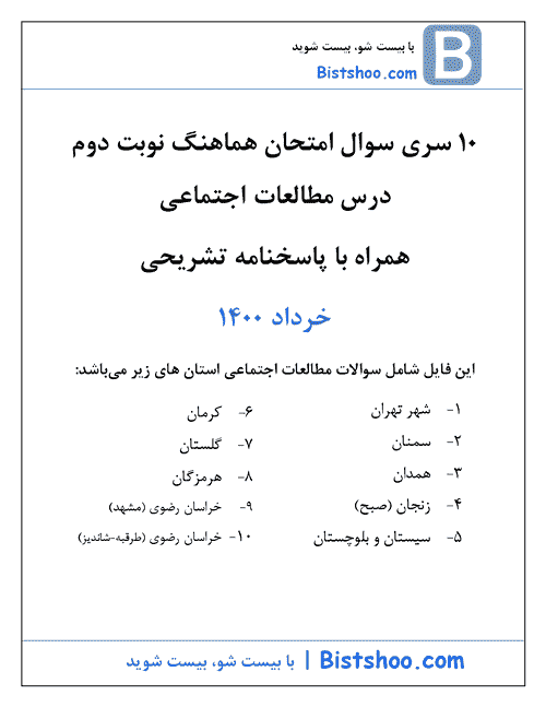  10 سری امتحان هماهنگ نوبت دوم مطالعات اجتماعی نهم با جواب | خرداد 1400