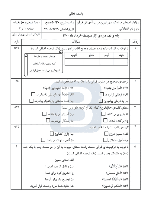  10 سری سوالات امتحان هماهنگ نوبت دوم قرآن نهم با جواب | خرداد 1400