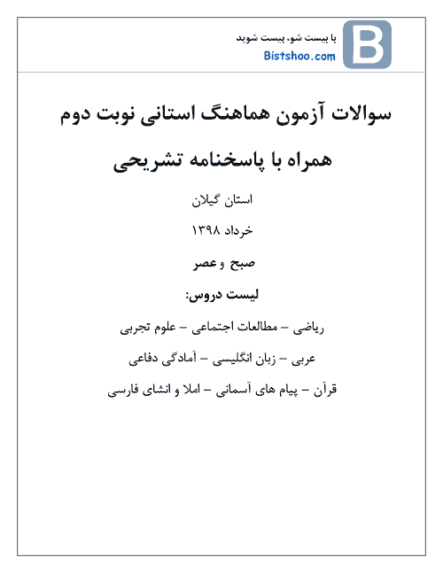  بسته کامل سوالات امتحان هماهنگ نوبت دوم نهم استان گیلان با جواب | خرداد 98