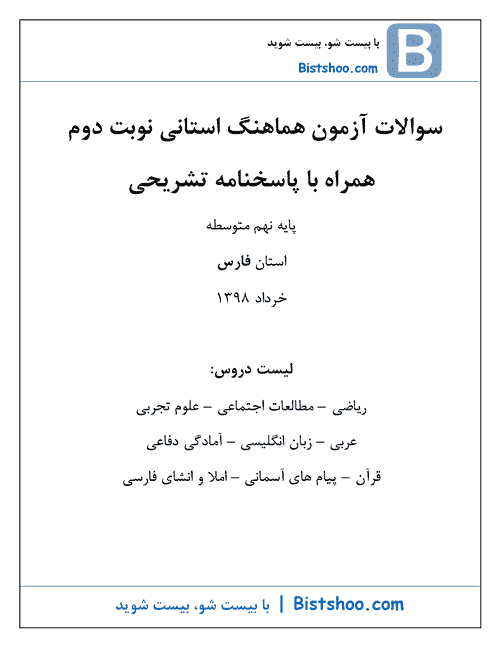  بسته کامل سوالات امتحان هماهنگ نوبت دوم نهم استان فارس با جواب | خرداد 98