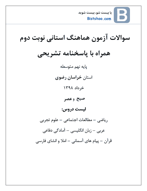  بسته کامل سوالات امتحان هماهنگ نوبت دوم نهم خراسان رضوی با جواب | خرداد 98