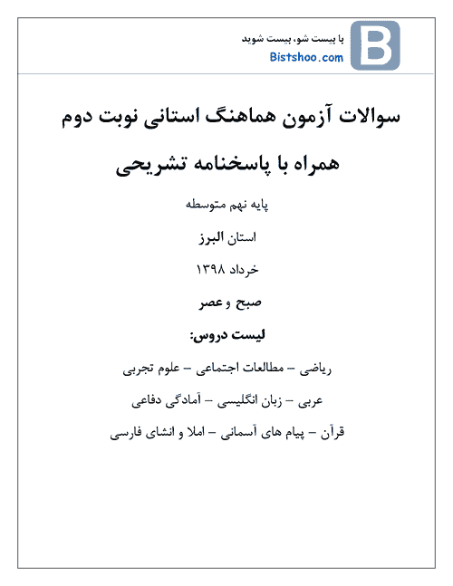  بسته کامل سوالات امتحان هماهنگ نوبت دوم نهم استان البرز با جواب | خرداد 98