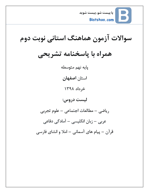  بسته کامل سوالات امتحان هماهنگ نوبت دوم نهم اصفهان با جواب | خرداد 98