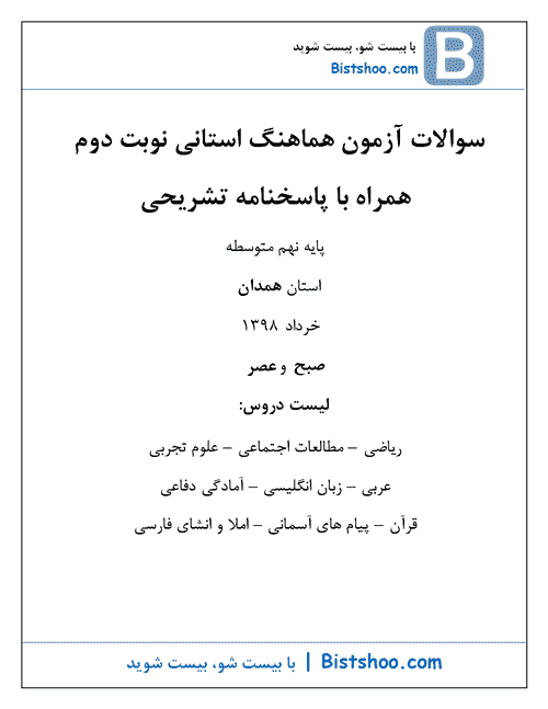  بسته کامل سوالات امتحان هماهنگ پایه نهم استان همدان با جواب | خرداد 98