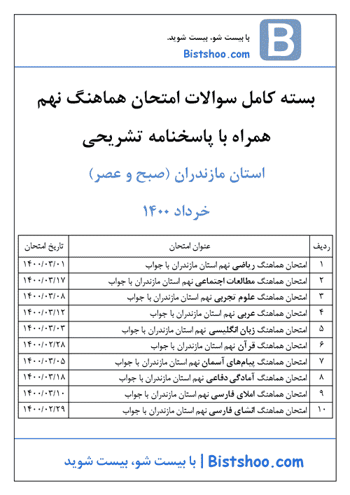  بسته کامل سوالات امتحان هماهنگ نوبت دوم نهم مازندران با جواب | خرداد 1400