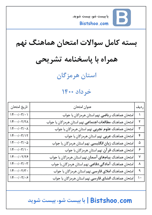  بسته کامل سوالات امتحان هماهنگ نوبت دوم نهم هرمزگان با جواب | خرداد 1400