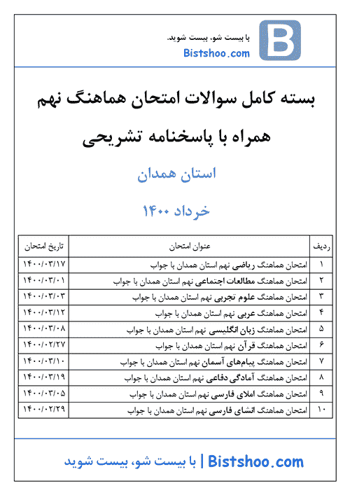  بسته کامل سوالات امتحان هماهنگ نوبت دوم نهم استان همدان با جواب | خرداد 1400