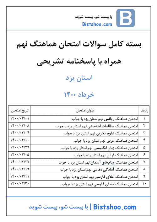  بسته کامل سوالات امتحان هماهنگ نوبت دوم نهم استان یزد با جواب | خرداد 1400