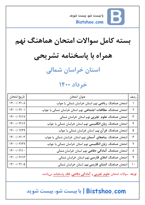  بسته کامل سوالات امتحان هماهنگ نوبت دوم نهم خراسان شمالی با جواب | خرداد 1400