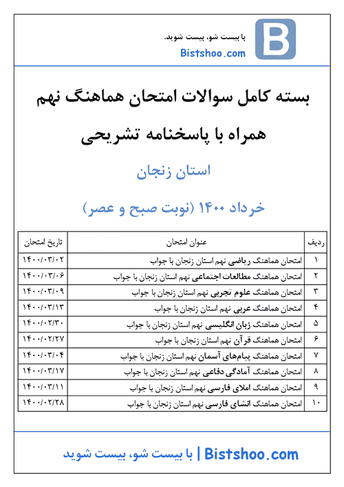  بسته کامل سوالات امتحان هماهنگ نوبت دوم نهم استان زنجان با جواب | خرداد 1400