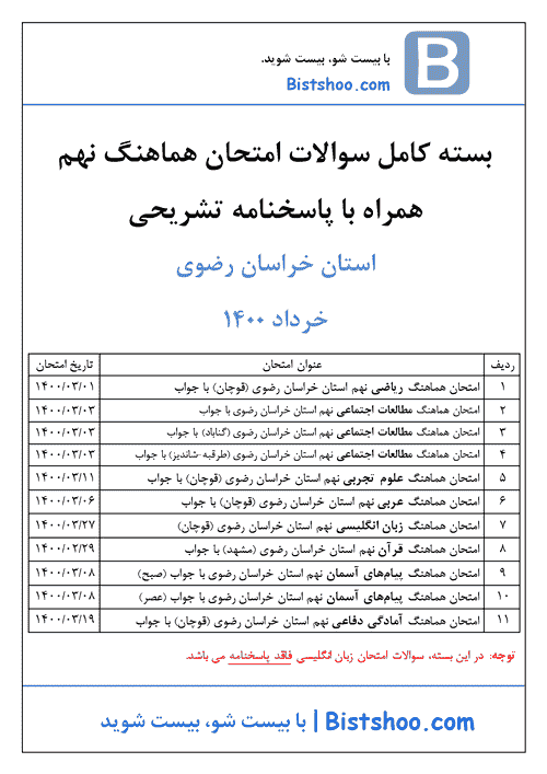  بسته کامل سوالات امتحان هماهنگ نوبت دوم نهم خراسان رضوی با جواب | خرداد 1400