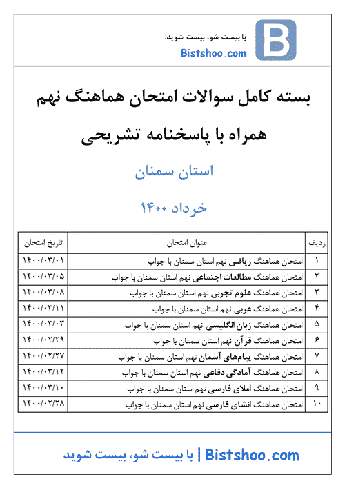  بسته کامل سوالات امتحان هماهنگ نوبت دوم نهم استان سمنان با جواب | خرداد 1400