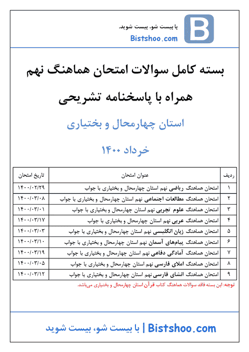  بسته کامل سوالات امتحان هماهنگ نوبت دوم نهم چهارمحال و بختیاری با جواب | خرداد 1400