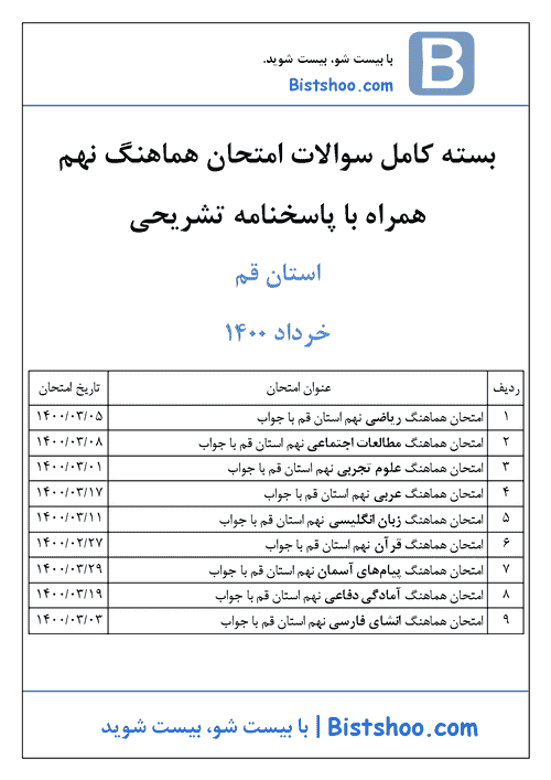  بسته کامل سوالات امتحان هماهنگ نوبت دوم نهم استان قم با جواب | خرداد 1400