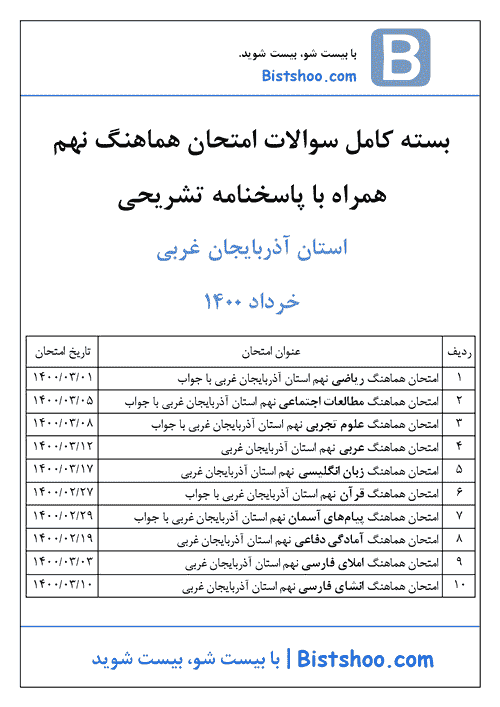  بسته کامل سوالات امتحان هماهنگ نوبت دوم نهم استان آذربایجان غربی با جواب | خرداد 1400	