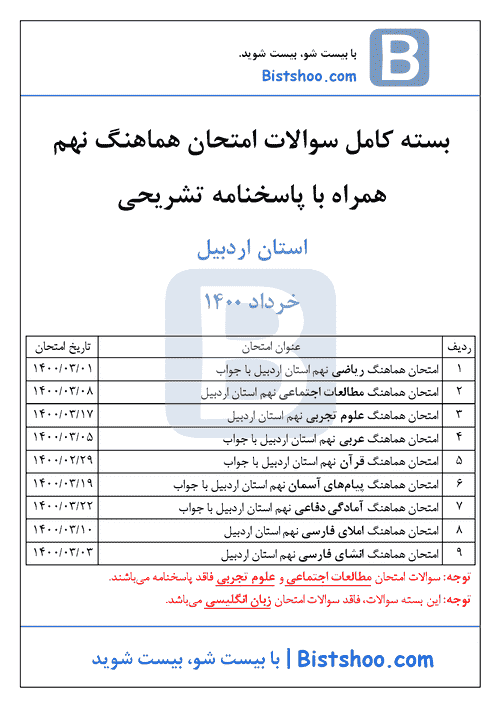  بسته کامل سوالات امتحان هماهنگ نوبت دوم پایه نهم استان اردبیل با جواب | خرداد 1400	