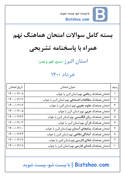  بسته کامل سوالات امتحان هماهنگ نوبت دوم پایه نهم البرز با جواب | خرداد 1400	