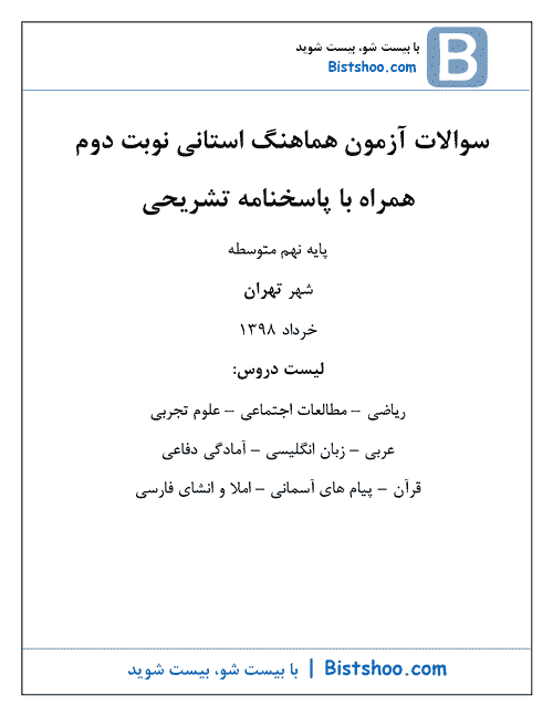  بسته کامل سوالات امتحان هماهنگ نوبت دوم پایه نهم شهر تهران با جواب | خرداد 98