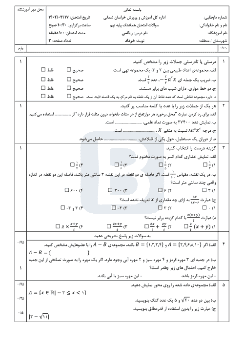  سوالات امتحان هماهنگ نوبت دوم ریاضی نهم خراسان شمالی با جواب | خرداد 1402