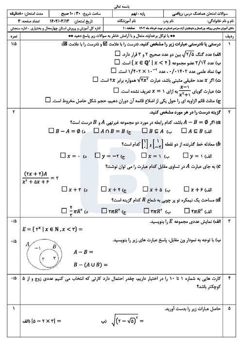  سوالات امتحان هماهنگ نوبت دوم ریاضی نهم چهارمحال و بختیاری با جواب | خرداد 1402