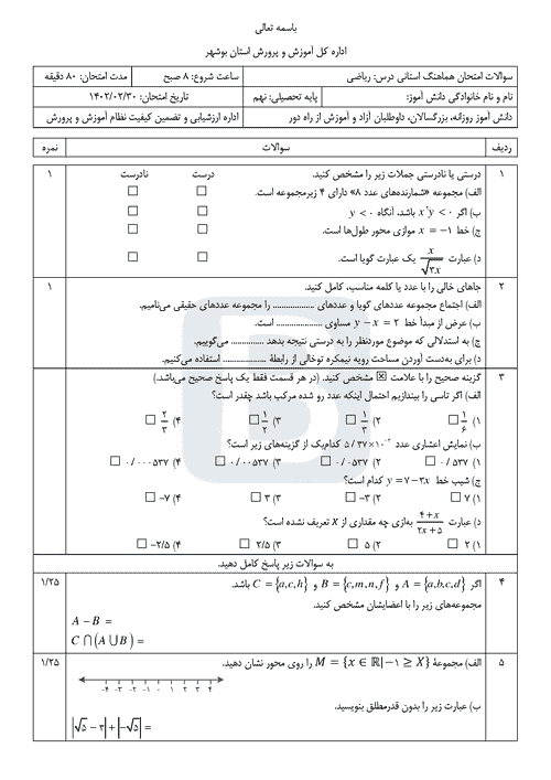  سوالات امتحان هماهنگ نوبت دوم ریاضی نهم بوشهر با جواب | خرداد 1402