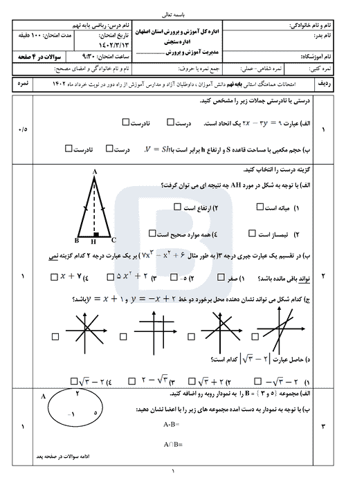  سوالات امتحان هماهنگ نوبت دوم ریاضی نهم اصفهان با جواب | خرداد 1402