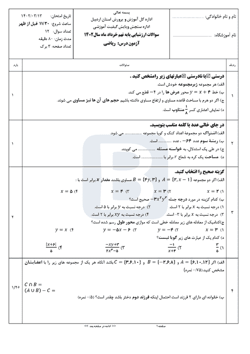  سوالات امتحان هماهنگ نوبت دوم ریاضی نهم استان اردبیل با جواب | خرداد 1402