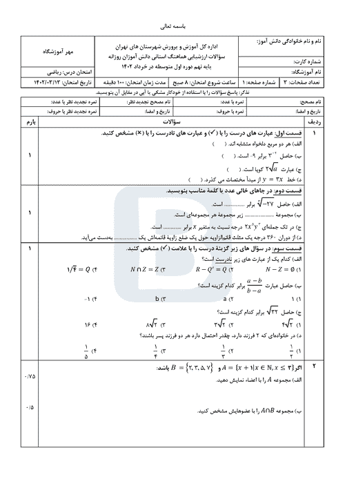  امتحان هماهنگ نوبت دوم ریاضی پایه نهم شهرستان های تهران با جواب | خرداد 1402
