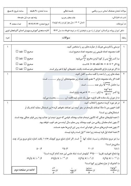  امتحان هماهنگ نوبت دوم ریاضی نهم استان آذربایجان غربی با جواب | خرداد 1402