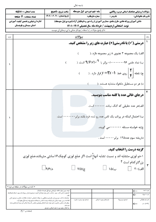  سوالات امتحان هماهنگ نوبت دوم ریاضی نهم سیستان و بلوچستان با جواب | خرداد 1402